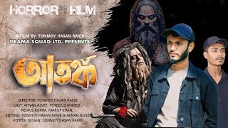 Atonko  আতঙ্ক  Bangla Natok 2024  Horror Film  Nirjon Nahuel  Drama Squad LTD [upl. by Aisylla698]