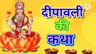 दिवाली की कथा ।। दिवाली की कहानी।। Diwali Ki Katha।। Diwali Ki Kahani [upl. by Surdna]