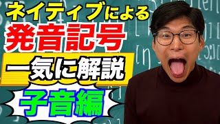 ネイティブに子音の発音記号を全て実践してもらったらタメになりすぎた [upl. by Orban111]