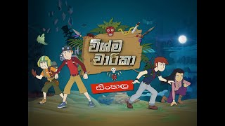 wishma charika sinhala cartoon Episode 21 The Skinner Boys [upl. by Imotih465]