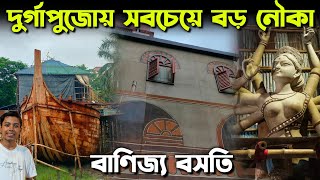 Durga Puja 2024  Ultadanga Bidhan Sangha Biggest Boat Pandal Preparation 2024 Theme  Route Guide [upl. by Esimaj]