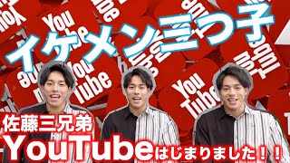 【イケメン三つ子】佐藤三兄弟YouTubeチャンネルはじまりました！！ [upl. by Eggleston]