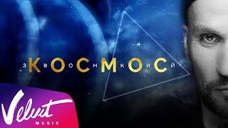 Аудио Zvonkiy  Космос lyricvideo [upl. by Naols]