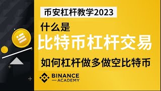 比特币杠杆交易平台：币安杠杆交易教学（2025），币安杠杆怎么做多做空？—做空比特币币安全仓和逐仓的区别币安如何做空比特币合约杠杆比特币怎么加杠杆比特币杠杆是什么意思比特币杠杆怎么玩 [upl. by Chesney]