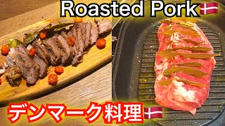 デンマーク料理🇩🇰Delicious Roasted Pork Recipes Flæskesteg by Rileyフレスケスタイ、ローストポーク [upl. by Netta]