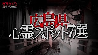 【心霊】広島心霊スポット7選 ※English sub 【Japanes horror】 [upl. by Mclain]