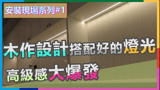 現場安裝系列1  木作設計搭配好的燈光高級感大爆發  led燈條接法  瑪斯先生  Feat元典設計 [upl. by Kidd]