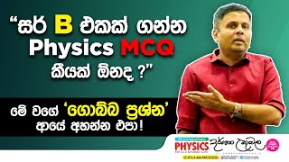 මේ වගේ ‘ගොබ්බප්‍රශ්න’ ආයේ අහන්න එපා  Dr Darshana Ukuwela  Physics [upl. by Eemaj]