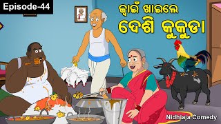 Juain Khaile Desi Kukuda Odia Gapa Nidhiaja Comedy Juain Comedy  Odia CartoonOla Jwain [upl. by Naes718]