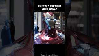 Avengers succeed in finger snap by Hulk ironman hulk marvel avengers [upl. by Euginimod]