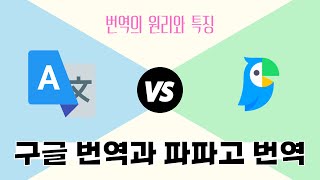 번역기의 원리와 특징구글 번역기 vs 파파고 번역기 [upl. by Niras]