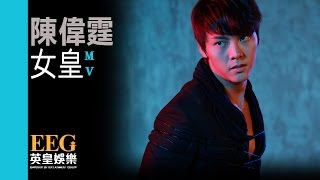 陳偉霆 William Chan《女皇》Official MV [upl. by Hathcock]