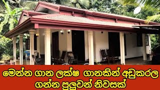 මෙන්න ගොඩක් අඩුකරල විකිණීමට තිබෙන නිවසක්  Low budget House for sale  PB home [upl. by Ennaillek]