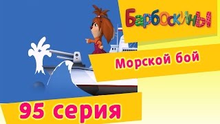 Барбоскины  95 Серия Морской бой новые серии [upl. by Nabalas]