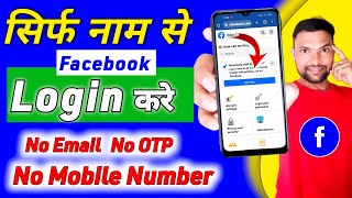 सिर्फ नाम से Facebook अकाउंट कैसे Recover करें  Purana Facebook Account Kaise Open Kare Name Se [upl. by Liebman476]