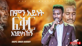 በምን አይነት ፍቅር እንደነካኸኝ አምልኮ ከ ዘማሪ አሸናፊ ጋር PROPHET HENOK GIRMAJPS TV WORLD WIDE 2023 [upl. by Dutchman]