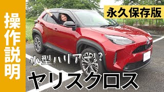 【操作説明シリーズ】トヨタ「ヤリス クロス」取扱説明｜ コンパクトSUV【YARIS CROSS】検討中・納車前の方に｜100％装備を使いこなせばヴェゼル・CHRをキックスした自分しか勝たん [upl. by Ihcalam844]