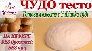 ЧУДОТЕСТО на КЕФИРЕ БЕЗ ЯИЦ Готовим вместе с YuLianka1981 dough on kefir without eggs [upl. by Tally184]