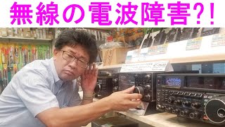 【アマチュア無線の電波障害とは？】ノイズの原因はこれだ！大阪日本橋のアマチュア無線販売店の店長がYouTubeに登場！ [upl. by Atikel]