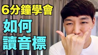 音標懶人包！ 6分鐘教你如何讀KK音標  國際音標！ [upl. by Ahseenak]