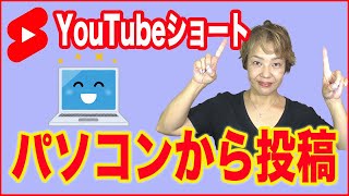 【YouTubeショート作り方】パソコンから投稿する方法 [upl. by Ramah]