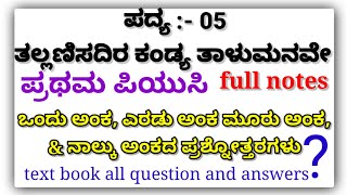 1st puc kannada ತಲ್ಲಣಿಸದಿರ ಕಂಡ್ಯ ತಾಳುಮನವೇ  Full notes  1st puc kannada poem 5 question answers [upl. by Zola471]