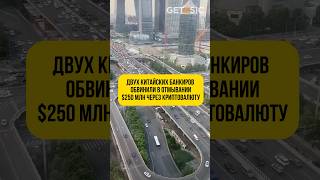 Двух китайских банкиров обвинили в отмывании 250 млн через криптовалюту 🇨🇳 [upl. by Vey]