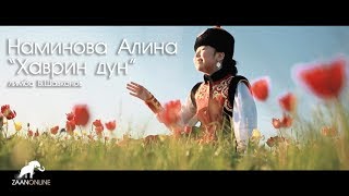 Наминова Алина  quotХаврин дунquot [upl. by Laney697]