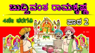 BUDDIVANTHA RAMAKRISHNA  ಬುದ್ದಿವಂತ ರಾಮಕೃಷ್ಣ 4th standard  4th standard Kannada  NMCHANNA [upl. by Anassor]