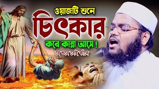 এই ওয়াজটি শুনে কলিজা ছিড়ে কান্না আসে। মুফতি মাহফুজুর রহমান জাবের ওয়াজ ২০২৪। Jaber New Waz 2024 [upl. by Gavini270]