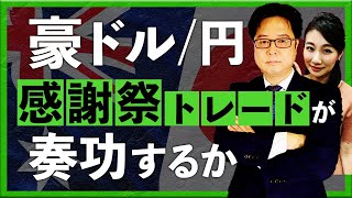 豪ドル円 『感謝祭トレード』が奏功するか（2023年11月16日：津田隆光） [upl. by Fredette]