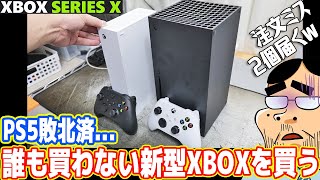 PS5敗北…誰も買わないXbox Series Xを買った結果、最高説ある [upl. by Ayifa279]