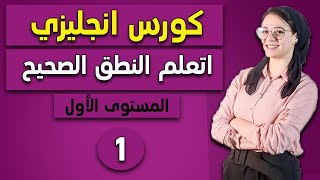 1 كورس إنجليزي أونلاين  المستوى الأول  نطق حروف الإنجليزي [upl. by Nerw]