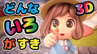 Japanese Childrens Song  What Color Do You Like 3D  どんないろがすき？3D [upl. by Zenger]