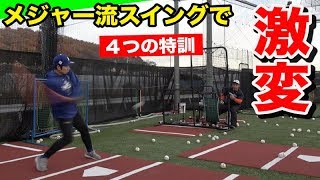 アメリカ式の打撃練習でフォーム激変！打球がめちゃ上がる！速い！ [upl. by Say]