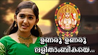 ഉണരൂ ഉണരൂ  Chottanikkara Amma Devotional Songs  Unaru Unaru Lalithambikaye  Sanusha Santhosh Song [upl. by Hefter]