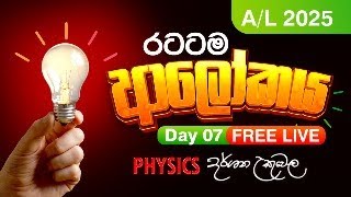 Live 🔴 2025 ආලෝකය  Day 07  Dr Darshana Ukuwela  Physics [upl. by Lamprey]