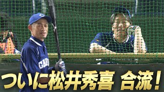 【ついに松井秀喜合流！！】イチロー・松井・松坂が東京ドームに集結！試合直前練習【本日13時 LIVE配信！高校野球女子選抜 vs イチロー選抜 KOBE CHIBEN】 [upl. by Annuahsal]