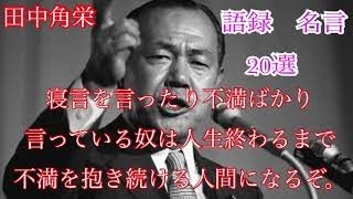 田中角栄の名言・格言・語録 20選 [upl. by Maillw977]