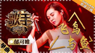 郁可唯 《飞鸟与鱼》  单曲纯享《歌手2018》第10期 Singer 2018【歌手官方频道】 [upl. by Buhler]