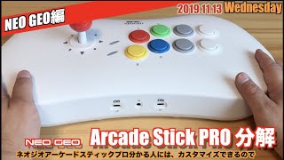 【NG】必要な人のためのquotNEO GEO Arcade Stick PROquot分解と内部の様子【無改造】 [upl. by Eldoree]