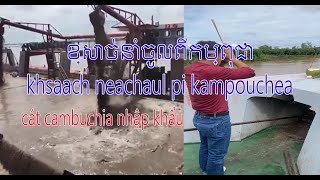 ខ្សាច់​កម្ពុជា​នាំ​ចូល [upl. by Casimire]