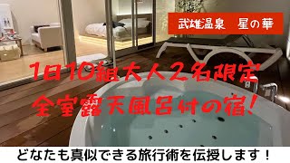 夫婦温泉旅佐賀県 武雄温泉 星の華 hoshinohana《 1日10組限定武雄に大人2名様だけのお部屋、全室温泉露天風呂付の宿がOPEN 》じゃらんでお得に予約 [upl. by Bonner]