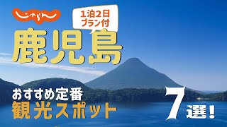 【鹿児島旅行】鹿児島おすすめ定番観光スポット7選！1泊2日満喫プラン [upl. by Eniamirt979]