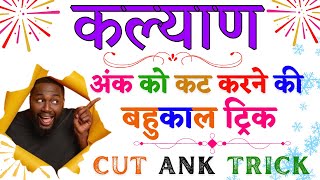 Kalyan Matka Cut Ank Trick  Learn How to Win Big in Kalyan Matka [upl. by Pihc]