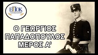 Ο Γεώργιος Παπαδόπουλος Μέρος Α Από την γέννηση του ως το έπος του 194041 [upl. by Leinahtam819]