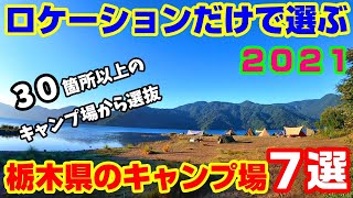 ロケーションだけで選ぶ栃木県のおすすめキャンプ場『７選』 [upl. by Figge452]