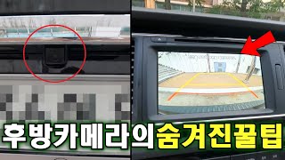 자동차 후방카메라의 숨겨진 대박 꿀기능 [upl. by Catherin]