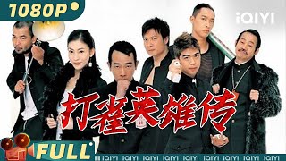 【Multi Sub】《打雀英雄传》 Bet to Basic 山鸡哥陈小春 赌运惊人 雀神对决通杀全场【喜剧 香港地区  陈小春  iQIYI大电影欢迎订阅】 [upl. by Lyram]