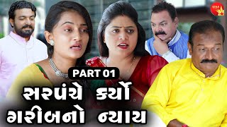 Sarpanche Karyo garib No Nyay  01  Gujarati Short Film  Family Drama  Gujarati Movie  Natak [upl. by Ahsinyd]